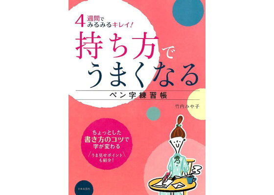 楽天ブックス 4週間でみるみるキレイ 持ち方でうまくなるペン字練習帳 ちょっとした書き方のコツで字が変わる 竹内 みや子 本 楽天ブックス 4週間でみるみるキレイ 持ち方でうまくなるペン字練習帳 ちょっとした書き方のコツで字が変わる 竹内 みや子 本